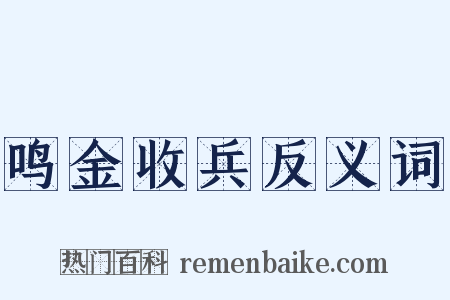 鸣金收兵反义词是什么意思的图片